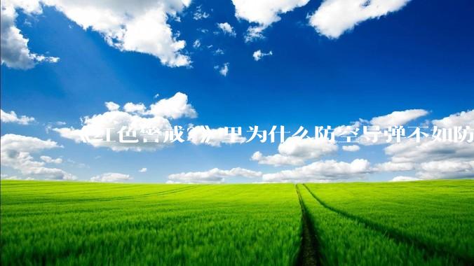 《红色警戒2》里为什么防空导弹不如防空炮？