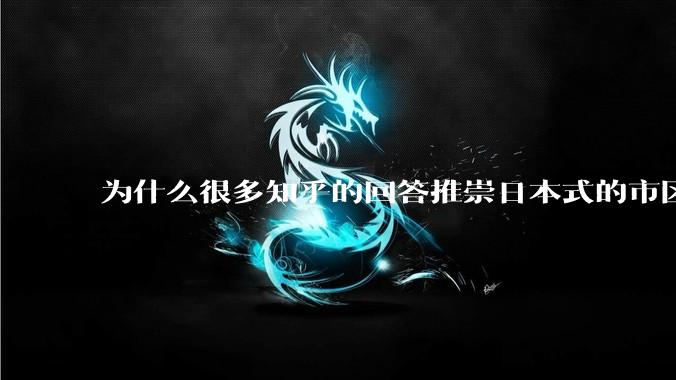 为什么很多知乎的回答推崇日本式的市区、市郊通勤铁路？