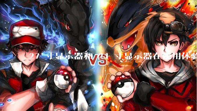 27 寸显示器和 24 寸显示器在使用体验上有多大差别？