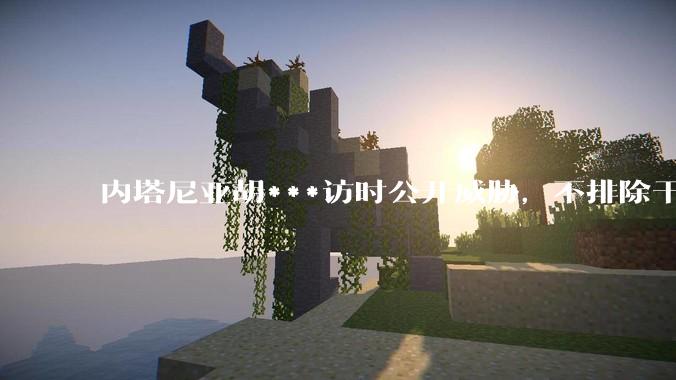内塔尼亚胡***访时公开威胁，不排除干掉哈梅内伊，如何评价这一言论？伊朗会亡国吗？