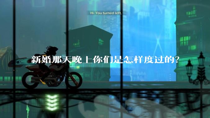 新婚那天晚上你们是怎样度过的？
