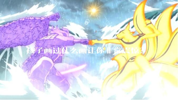 孩子画过什么画让你非常震惊？