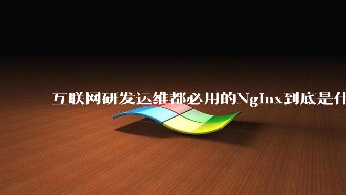 互联网研发运维都必用的Nginx到底是什么呢？