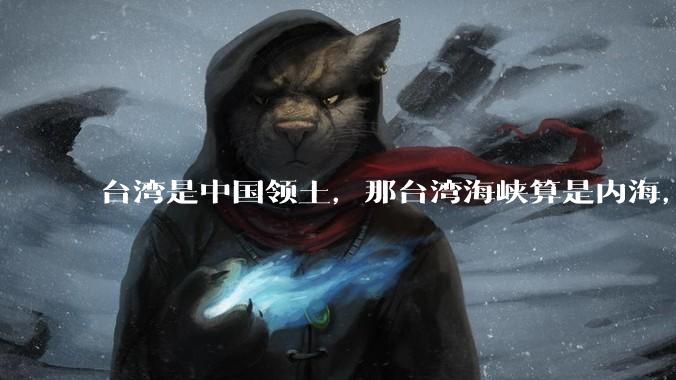 台湾是中国领土，那台湾海峡算是内海，为什么不击沉那些无理通过海峡的军事力量？