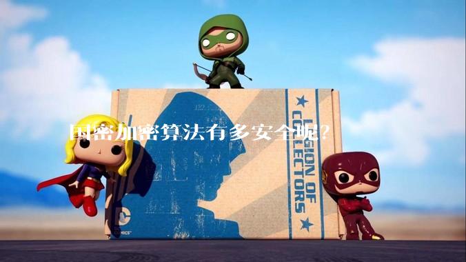 国密加密算法有多安全呢？