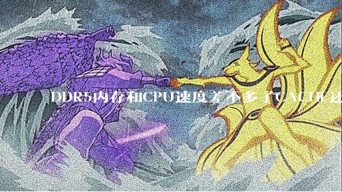DDR5内存和CPU速度差不多了CACHE还有什么意义？