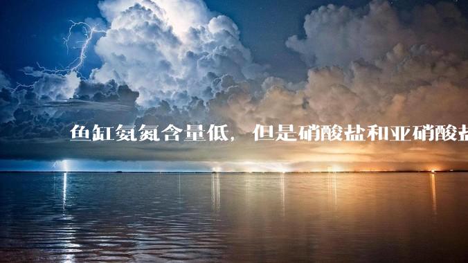 鱼缸氨氮含量低，但是硝酸盐和亚硝酸盐爆表，已经一个多周了，咋办？