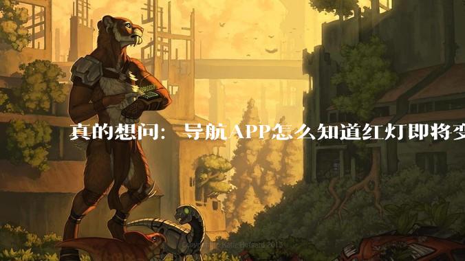 真的想问：导航APP怎么知道红灯即将变绿呢？_交通_信号灯_数据