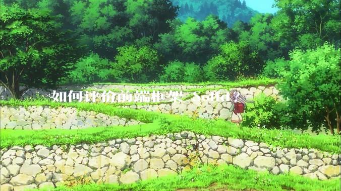 如何评价前端框架 Solid?