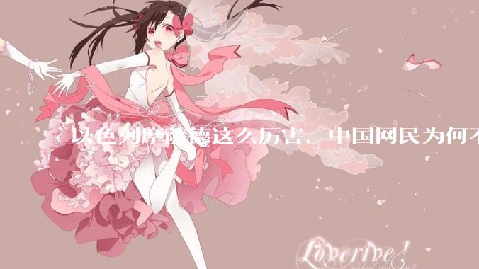 以色列摩萨德这么厉害，中国网民为何不害怕？