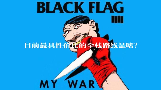 目前最具性价比的全栈路线是啥？