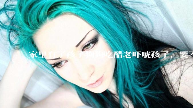 家里有了孩子狗狗吃醋老吓唬孩子，要不要把狗狗卖掉？