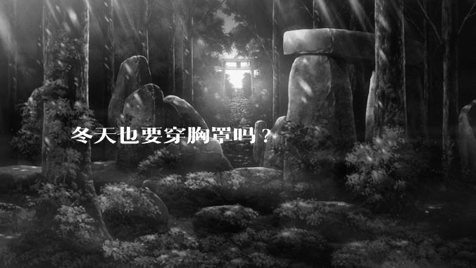冬天也要穿胸罩吗?
