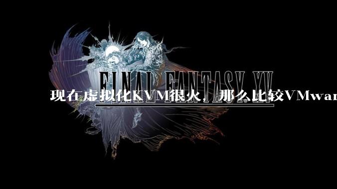 现在虚拟化KVM很火，那么比较VMware，Microsoft 的Hyper-V 它的优点缺点是什么？
