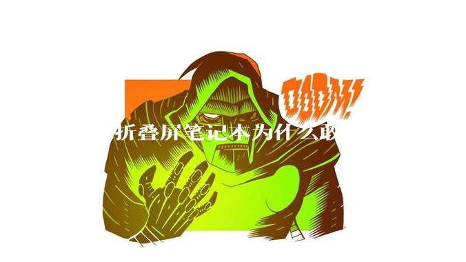 鸿蒙折叠屏笔记本为什么敢卖26999？