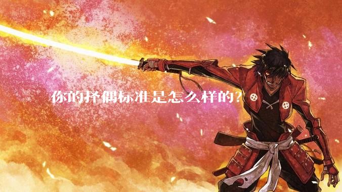 你的择偶标准是怎么样的？