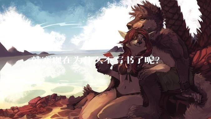 韩寒现在为什么不写书了呢？