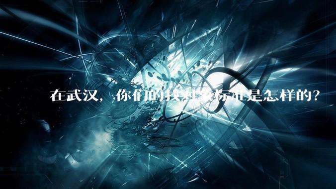 在武汉，你们的找对象标准是怎样的？