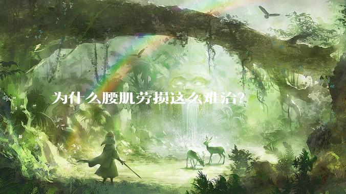 为什么腰肌劳损这么难治？
