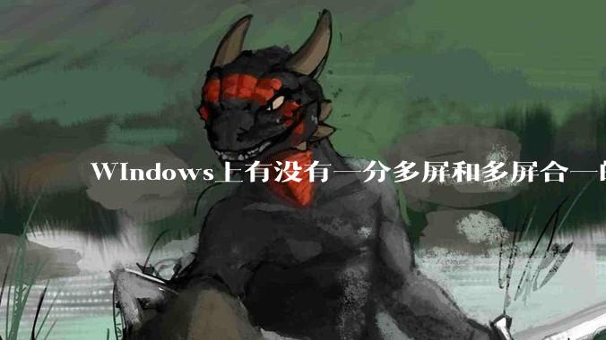 Windows上有没有一分多屏和多屏合一的软件？
