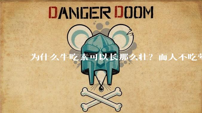 为什么牛吃素可以长那么壮？而人不吃荤就不行？